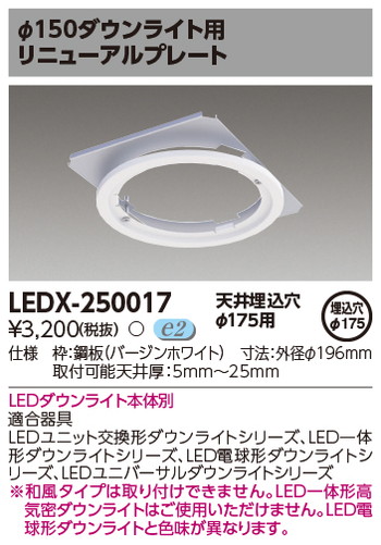 東芝 住宅照明 ダウンライト用リニューアルプレート LEDX-250017の商品画像