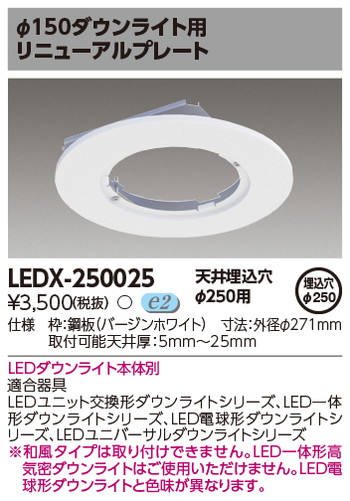 東芝 住宅照明 ダウンライト用リニューアルプレート LEDX-250025の商品画像