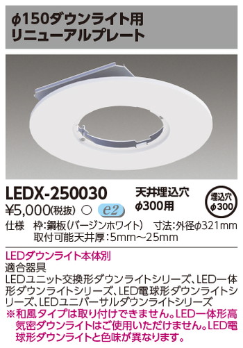 東芝 住宅照明 ダウンライト用リニューアルプレート LEDX-250030の商品画像