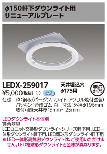 東芝 住宅照明 ダウンライト用リニューアルプレート LEDX-259017の商品画像