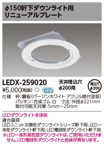 東芝 住宅照明 ダウンライト用リニューアルプレート LEDX-259020の商品画像
