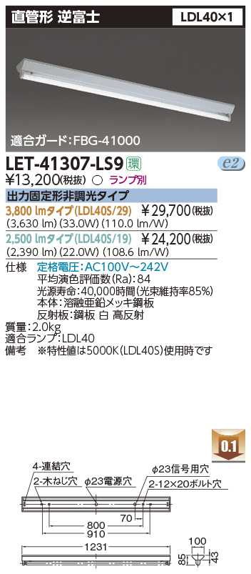 東芝，LEDベースライト，LET-41307-LS9，直管ランプシステム逆富士1灯，LED別途の商品画像