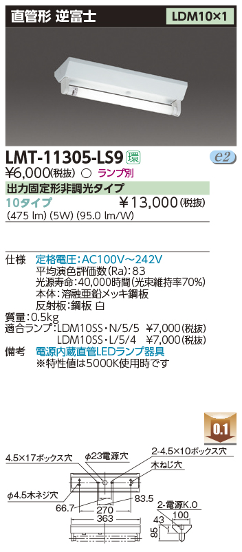 東芝，LEDベースライト，LMT-11305-LS9，LED器具逆富士1灯，LED別途の商品画像