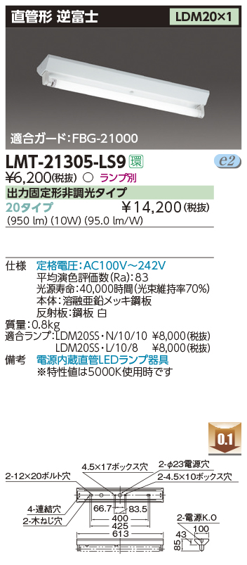東芝，LEDベースライト，LMT-21305-LS9，LED器具逆富士1灯，LED別途の商品画像