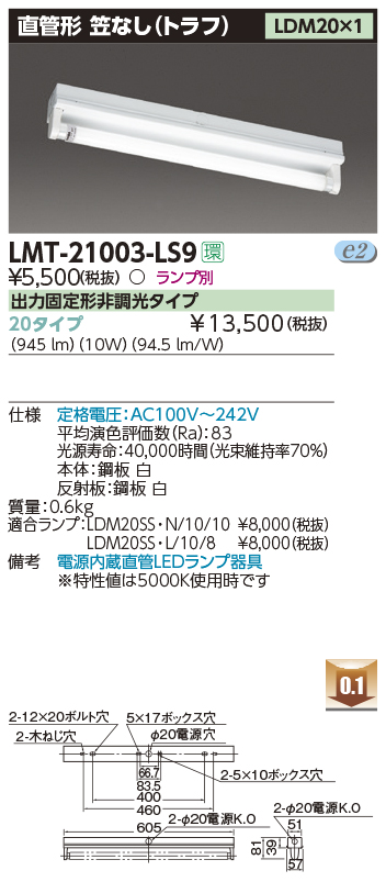東芝，LEDベースライト，LMT-21003-LS9，LED器具トラフ1灯，LED別途の商品画像