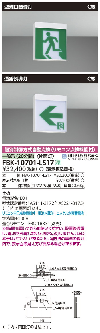 東芝，誘導灯器具，FBK-10701-LS17，C級天壁直付片面誘導灯 の商品画像