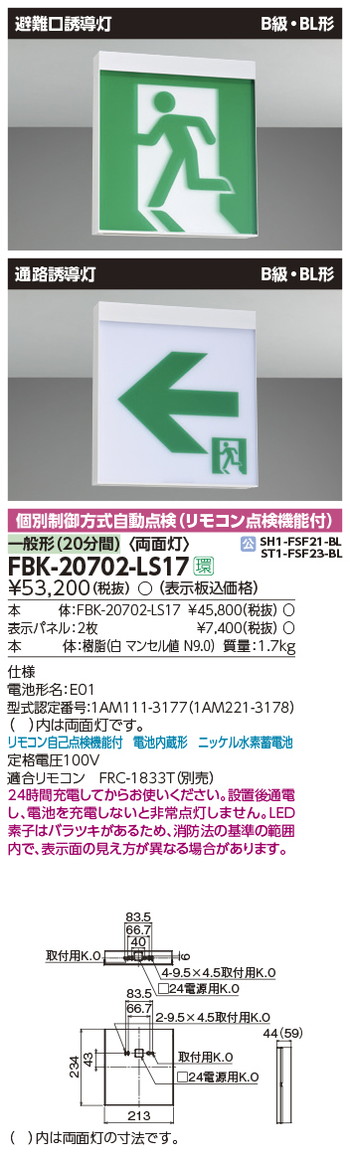 東芝，誘導灯器具，FBK-20702-LS17，B級BL天井直付両面誘導灯 の商品画像
