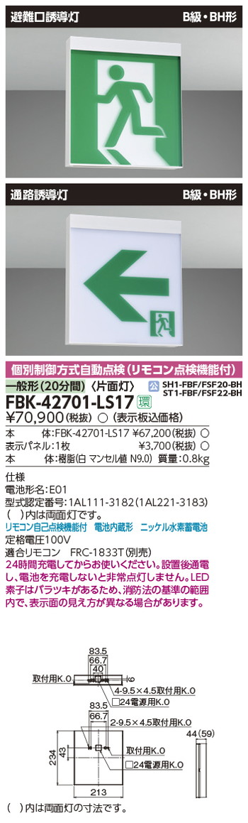 東芝，誘導灯器具，FBK-42701-LS17，B級BH天壁直付片面誘導灯 の商品画像