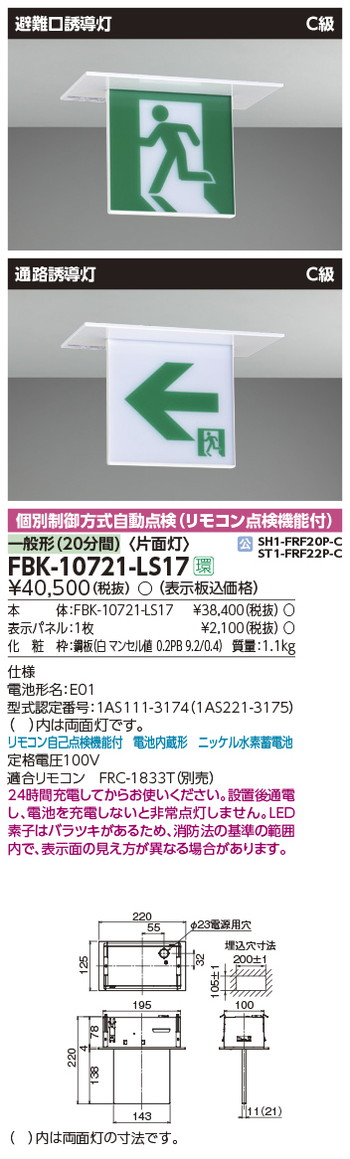 東芝，誘導灯器具，FBK-10721-LS17，C級天井埋込片面誘導灯 の商品画像