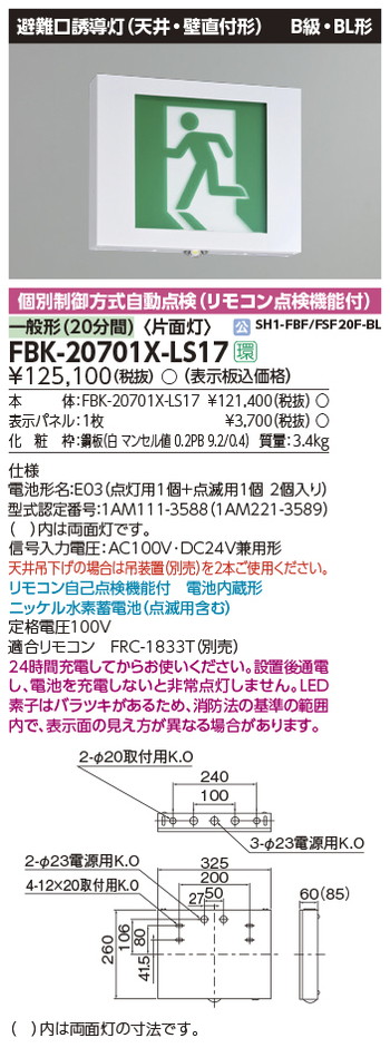 東芝，誘導灯器具，FBK-20701X-LS17，点滅形天壁直付片面誘導灯 の商品画像