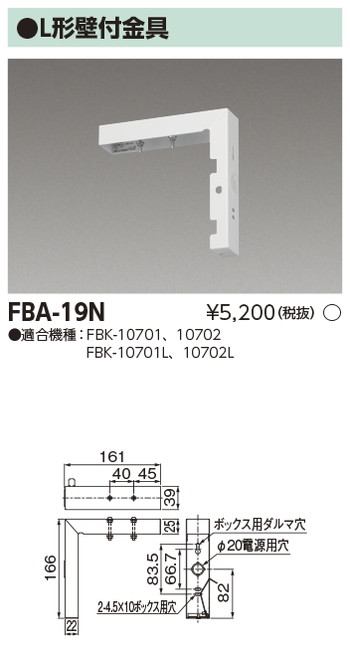 東芝，誘導灯器具，FBA-19N，誘導灯用L字金具部品 の商品画像