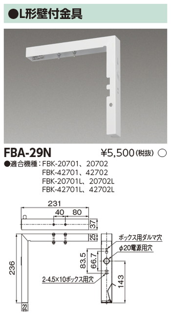 東芝，誘導灯器具，FBA-29N，誘導灯用L字金具部品 の商品画像