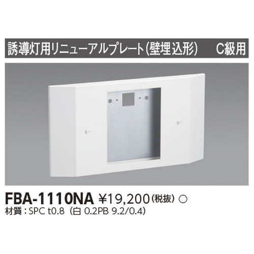 東芝，誘導灯器具，FBA-1110NA，リニューアルプレート部品 の商品画像
