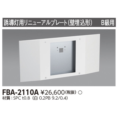 東芝，誘導灯器具，FBA-2110A，リニューアルプレート部品 の商品画像
