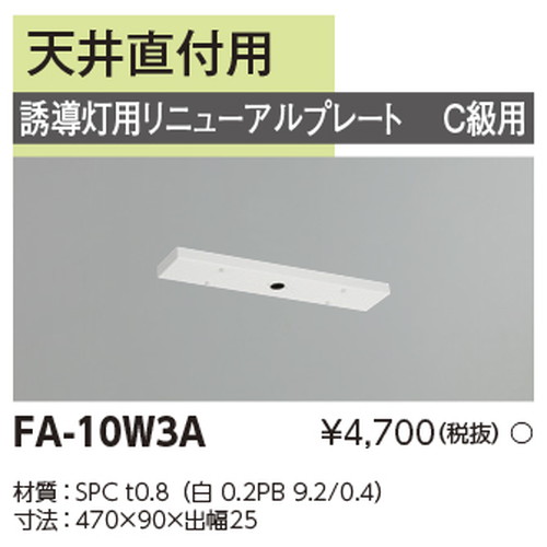 東芝，誘導灯器具，FA-10W3A，リニューアルプレート部品 の商品画像