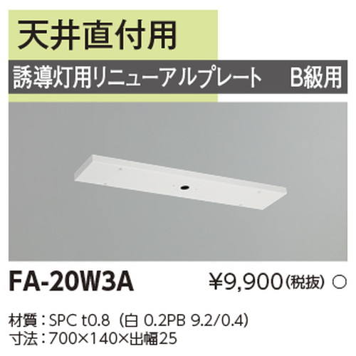 東芝，誘導灯器具，FA-20W3A，リニューアルプレート部品 の商品画像