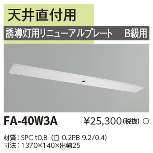 東芝，誘導灯器具，FA-40W3A，リニューアルプレート部品 の商品画像