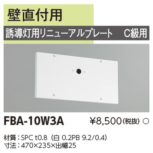 東芝，誘導灯器具，FBA-10W3A，リニューアルプレート部品 の商品画像