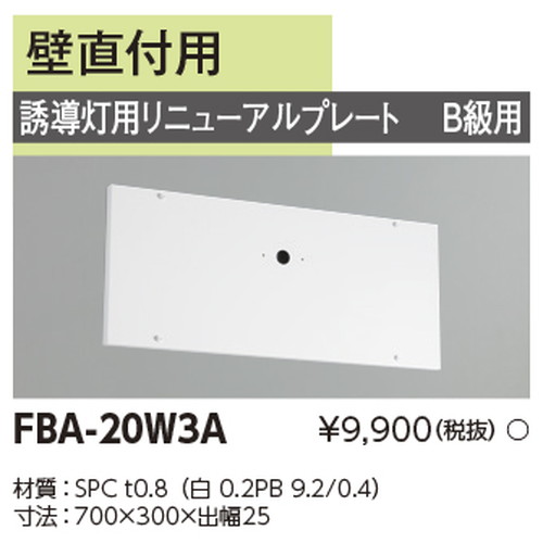 東芝，誘導灯器具，FBA-20W3A，リニューアルプレート部品 の商品画像