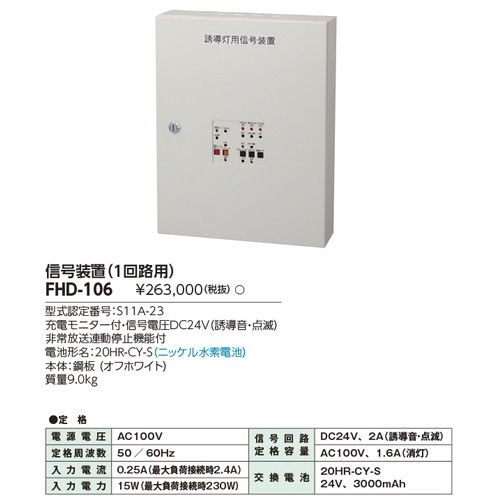 東芝，誘導灯器具，FHD-106，音声点滅誘導灯用信号装置 の商品画像