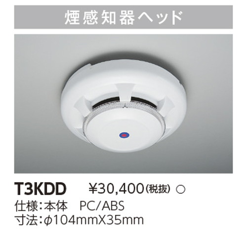 東芝，誘導灯器具，T3KDD，誘導灯用煙感知器 の商品画像