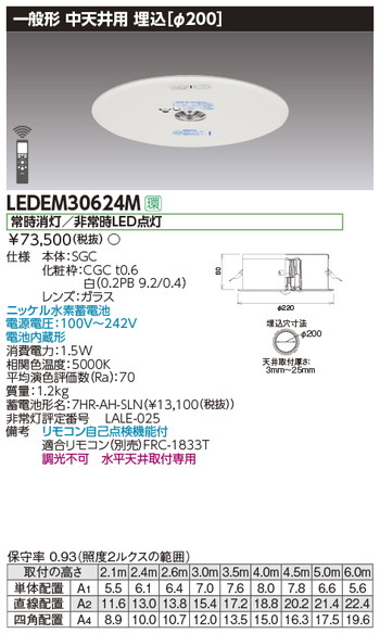 東芝，非常用照明器具，LEDEM30624M，中天井用埋込LED非常灯専用形 の商品画像
