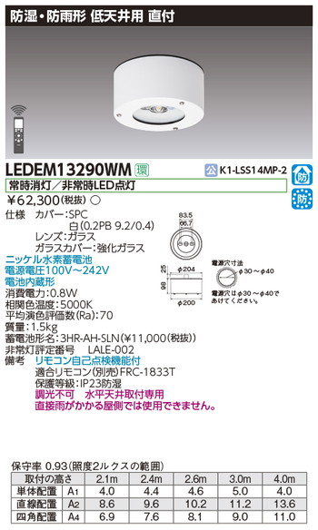 東芝，非常用照明器具，LEDEM13290WM，直付防湿防雨形低天LED非常灯専用形 の商品画像