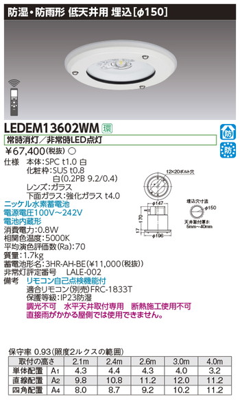 東芝，非常用照明器具，LEDEM13602WM，埋込防湿防雨形低天LED非常灯専用形 の商品画像