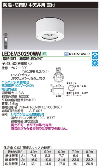 東芝，非常用照明器具，LEDEM30290WM，直付防湿防雨形中天LED非常灯専用形 の商品画像