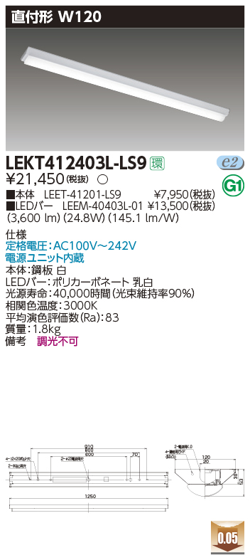 東芝，LEDベースライト，LEKT412403L-LS9，TENQOO直付，40形，W120，LED組み合せ器具の商品画像