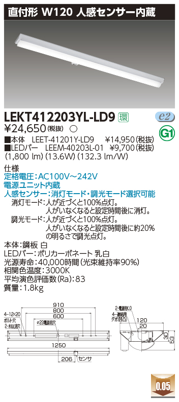 東芝，LEDベースライト，LEKT412203YL-LD9，TENQOO直付，40形，W120センサ，LED組み合せ器具の商品画像