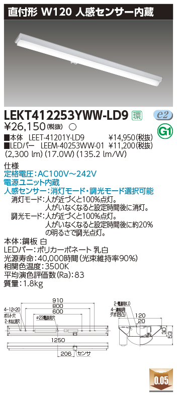 東芝，LEDベースライト，LEKT412253YWW-LD9，TENQOO直付，40形，W120センサ，LED組み合せ器具の商品画像