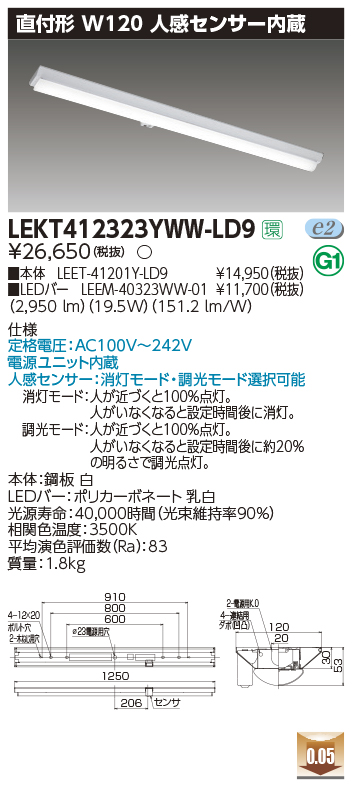 東芝，LEDベースライト，LEKT412323YWW-LD9，TENQOO直付，40形，W120センサ，LED組み合せ器具の商品画像