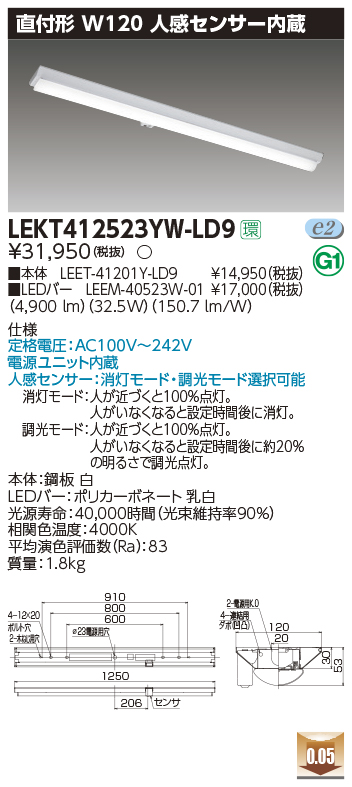 東芝，LEDベースライト，LEKT412523YW-LD9，TENQOO直付，40形，W120センサ，LED組み合せ器具の商品画像