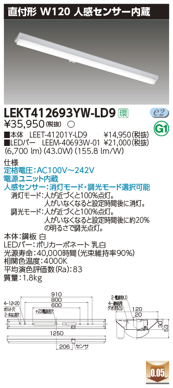 東芝，LEDベースライト，LEKT412693YW-LD9，TENQOO直付，40形，W120センサ，LED組み合せ器具の商品画像