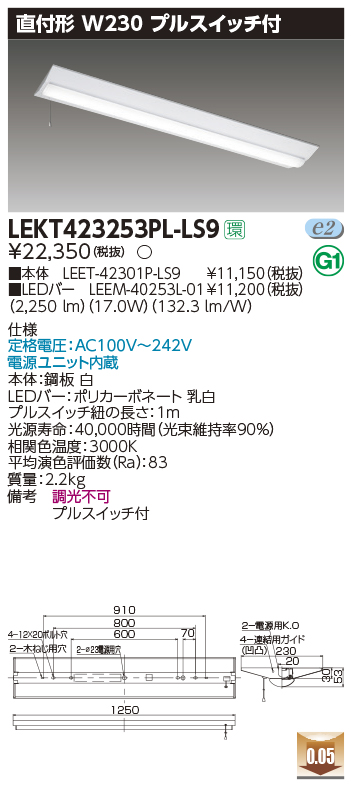 東芝，LEDベースライト，LEKT423253PL-LS9，TENQOO直付，40形，W230P付，LED組み合せ器具の商品画像