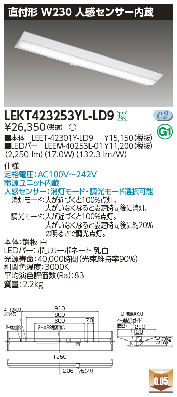 東芝，LEDベースライト，LEKT423253YL-LD9，TENQOO直付，40形，W230センサ，LED組み合せ器具の商品画像