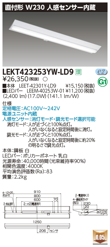 東芝，LEDベースライト，LEKT423253YW-LD9，TENQOO直付，40形，W230センサ，LED組み合せ器具の商品画像