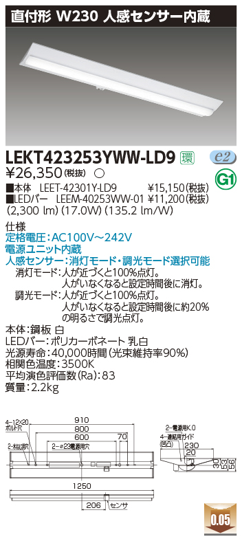 東芝，LEDベースライト，LEKT423253YWW-LD9，TENQOO直付，40形，W230センサ，LED組み合せ器具の商品画像