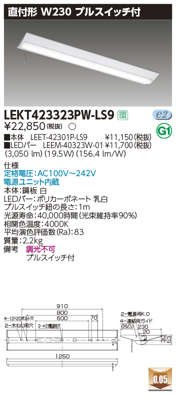 東芝，LEDベースライト，LEKT423323PW-LS9，TENQOO直付，40形，W230P付，LED組み合せ器具の商品画像