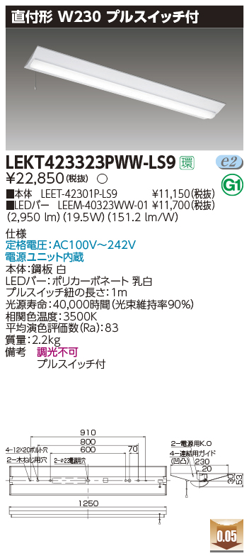東芝，LEDベースライト，LEKT423323PWW-LS9，TENQOO直付，40形，W230P付，LED組み合せ器具の商品画像