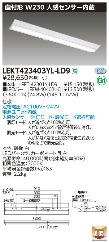 東芝，LEDベースライト，LEKT423403YL-LD9，TENQOO直付，40形，W230センサ，LED組み合せ器具の商品画像