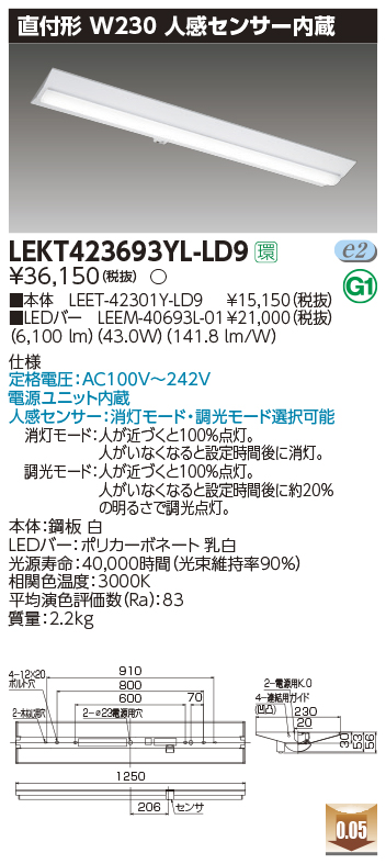 東芝，LEDベースライト，LEKT423693YL-LD9，TENQOO直付，40形，W230センサ，LED組み合せ器具の商品画像