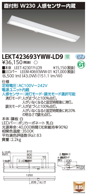 東芝，LEDベースライト，LEKT423693YWW-LD9，TENQOO直付，40形，W230センサ，LED組み合せ器具の商品画像