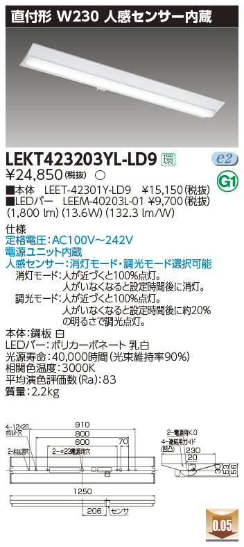 東芝，LEDベースライト，LEKT423203YL-LD9，TENQOO直付，40形，W230センサ，LED組み合せ器具の商品画像