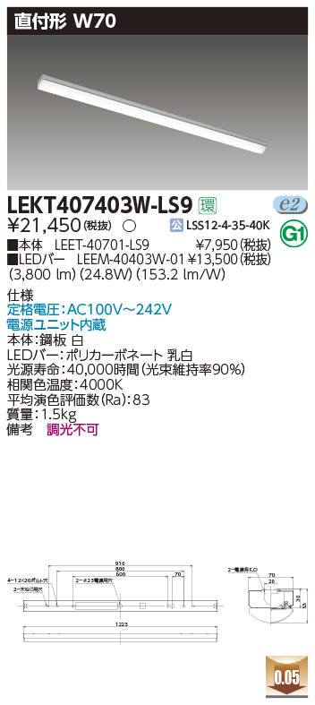 東芝，LEDベースライト，LEKT407403W-LS9，TENQOO直付，40形，W70，LED組み合せ器具の商品画像