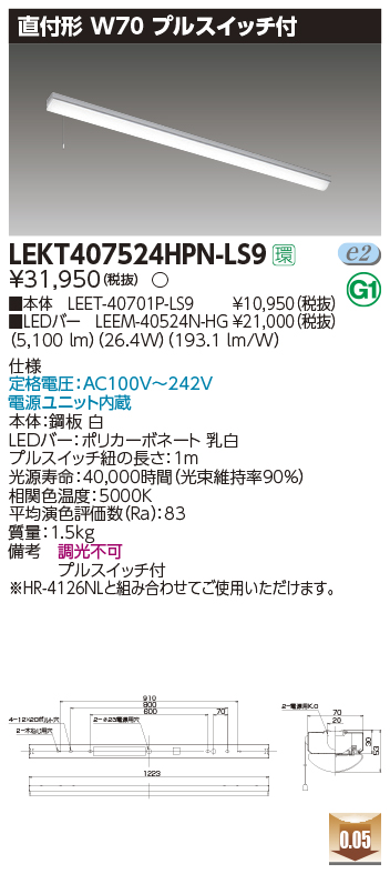 東芝，LEDベースライト，LEKT407524HPN-LS9，TENQOO直付，40形，W70プル，LED組み合せ器具の商品画像