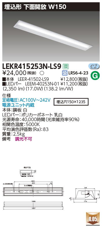 東芝，LEDベースライト，LEKR415253N-LS9，TENQOO埋込，40形，W150，LED組み合せ器具の商品画像