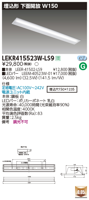 東芝，LEDベースライト，LEKR415523W-LS9，TENQOO埋込，40形，W150，LED組み合せ器具の商品画像