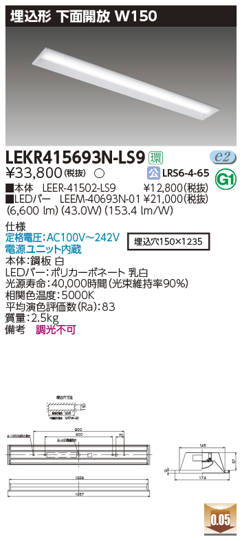 東芝，LEDベースライト，LEKR415693N-LS9，TENQOO埋込，40形，W150，LED組み合せ器具の商品画像